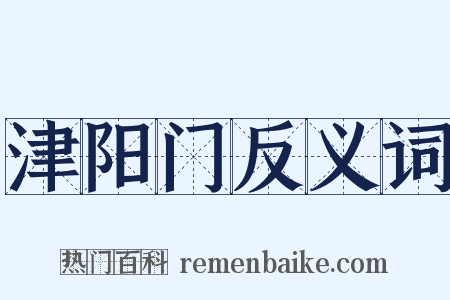 津阳门反义词是什么意思的图片